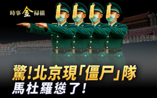 【时事金扫描】阅兵前北京现“僵尸”队
