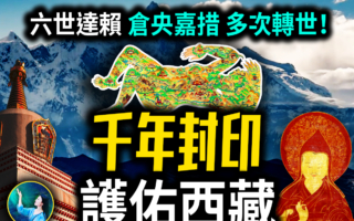 【未解之谜】1300年的西藏风水局 牵出仓央嘉措的前世秘密