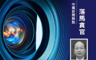 前证监会主席易会满落马 几名家人被带走