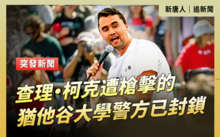 【直播】保守派活动家查理‧柯克在演讲时遭枪击