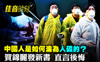 【佳音时刻】中国人是如何沦为“人矿”的?