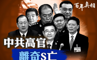 【百年真相】内斗凶猛 中共高官接连离奇死亡