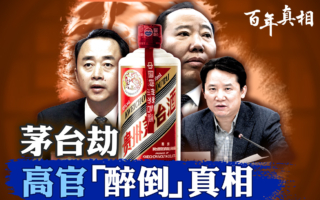 【百年真相】茅台腐败链 六年三任董事长落马