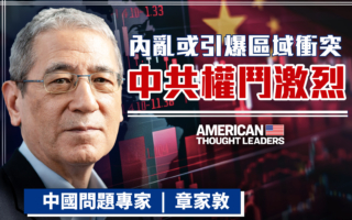 【美国思想领袖】中共内斗激烈 或引爆区域冲突