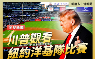 【重播】川普观看纽约洋基队比赛