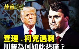 【佳音时刻】柯克遇刺身亡 全美降半旗悼念