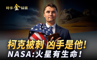 【时事金扫描】查理·柯克遇刺：时代分水岭