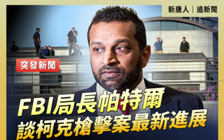 【直播】FBI局长帕特尔谈柯克枪击案最新进展