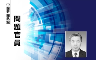 国企被搞垮背后 河北政法委书记贪腐曝光