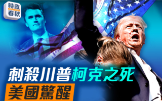 【时政春秋】川普遇刺 柯克身亡 美国惊醒