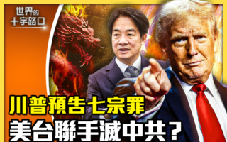 【十字路口】川普预告中共7宗罪 美台联手抗共