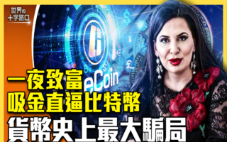 【十字路口】最大骗局 加密货币女王留下谜团