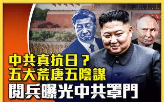 【十字路口】九三阅兵曝光中共困境与罩门