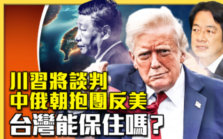 【十字路口】美中谈判 川普不会卖台的七大理由