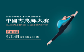 【直播】新唐人中国古典舞大赛颁奖典礼