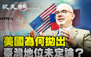 【纪元焦点】美国为何提“台湾地位未定论”?