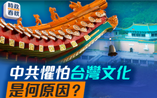 【时政春秋】故宫文物捷克展 中共为何跳脚