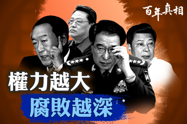 【百年真相】中共卖官成风 权力越大腐败越深