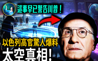 【未解之谜】前以色列政府高官爆料：银河联邦真的存在