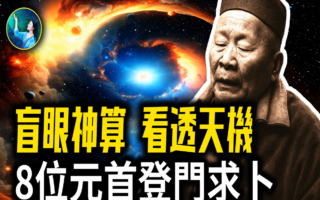 【未解之谜】台湾盲眼神算“看”透天机 8位元首登门求卜