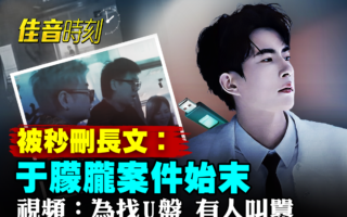 【佳音时刻】于朦胧视频流出 有人叫嚣开膛