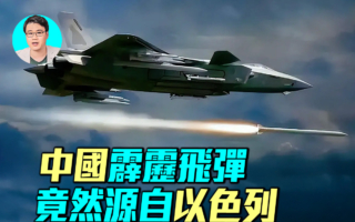 【军事情报局】中共霹雳飞弹竟源自以色列
