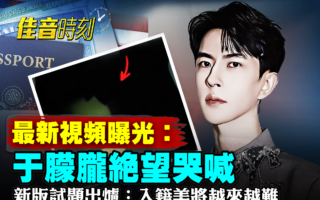 【佳音时刻】中共只删不压 于朦胧案被指水太深