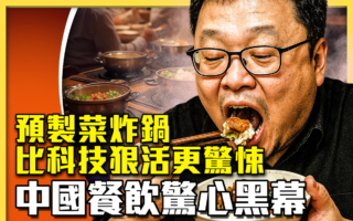【十字路口】预制菜炸锅 中国餐饮惊心黑幕