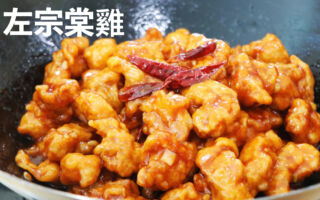 【美食天堂】左宗棠鸡～只需要30分钟！