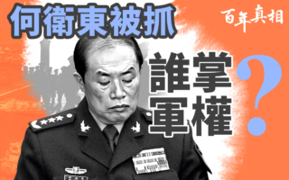 【百年真相】何卫东被抓 中南海谁掌军权？