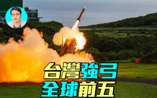 【军事情报局】台湾强弓防空系统 进入世界前列