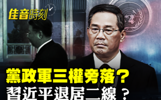 【佳音时刻】党政军三权旁落?习被疑退居二线