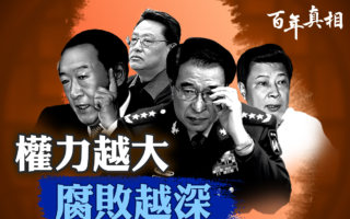 【百年真相】中共卖官成风 权力越大腐败越深