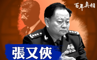 【百年真相】柔性兵变？张又侠与习近平的暗战