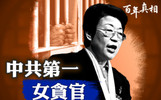 【百年真相】中共第一女贪官韩桂芝沉沦记
