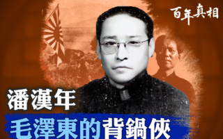 【百年真相】潘汉年案背后的中共秘密