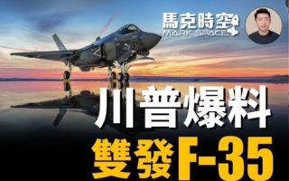 【马克时空】川普爆料新战机 双发F-55 超级F-22