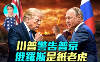 【军事情报局】川普警告普京 俄罗斯是纸老虎