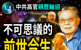 【未解之谜】中共高官亲历轮回 讲述神奇的前世今生