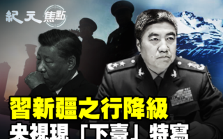 【纪元焦点】习新疆之行 接见部队规格大降级