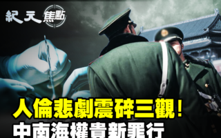 【纪元焦点】中南海权贵新罪行 预制婴儿取器官