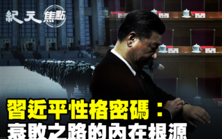 【纪元焦点】破解习衰败之路的内在根源