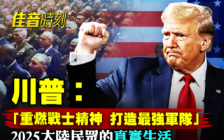 【佳音时刻】川普要重振战士精神 打造最强美军