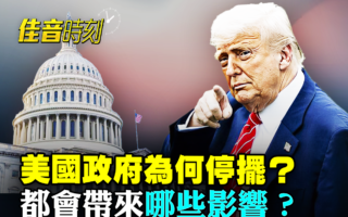 【佳音时刻】美国政府为何关门 会有哪些影响？