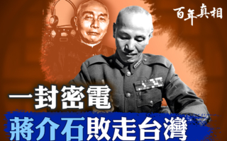 【百年真相】蒋介石身边的最大共谍：郭汝瑰