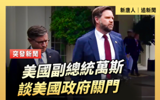 【重播】美国副总统万斯谈政府关门