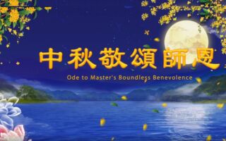 【歌曲】水调歌头‧中秋敬颂师恩