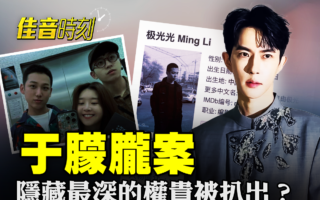 【佳音时刻】于朦胧案隐藏最深的权贵被扒出？