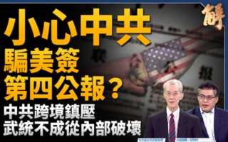 【新闻大破解】中共武统不成 制造台湾内乱？