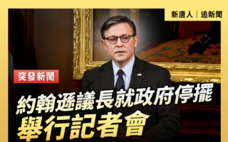 【直播】约翰逊议长就政府停摆举行记者会